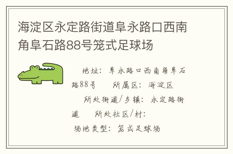 海淀區(qū)永定路街道阜永路口西南角阜石路88號籠式足球場 海淀區(qū)永定路街道阜永路口西南角阜石路88號籠式足球場