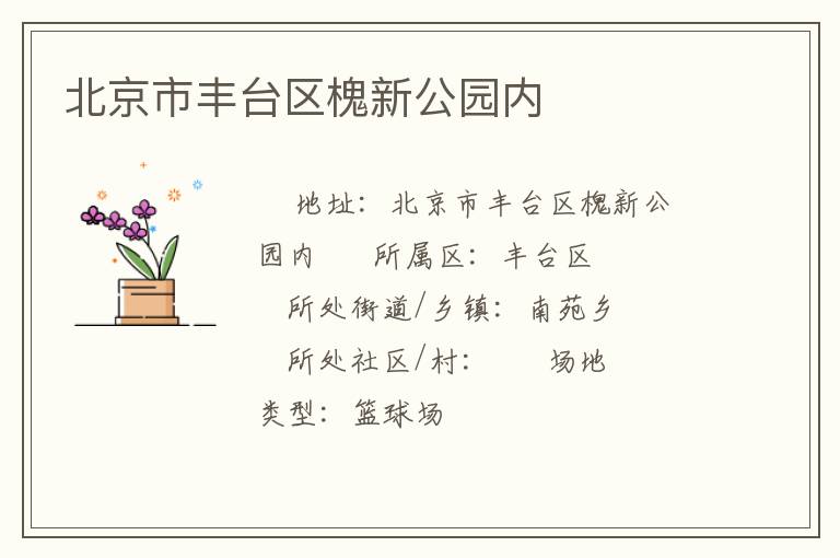 北京市豐臺(tái)區(qū)槐新公園內(nèi) 北京市豐臺(tái)區(qū)槐新公園內(nèi)