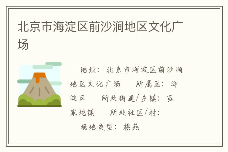 北京市海淀區(qū)前沙澗地區(qū)文化廣場(chǎng) 北京市海淀區(qū)前沙澗地區(qū)文化廣場(chǎng)