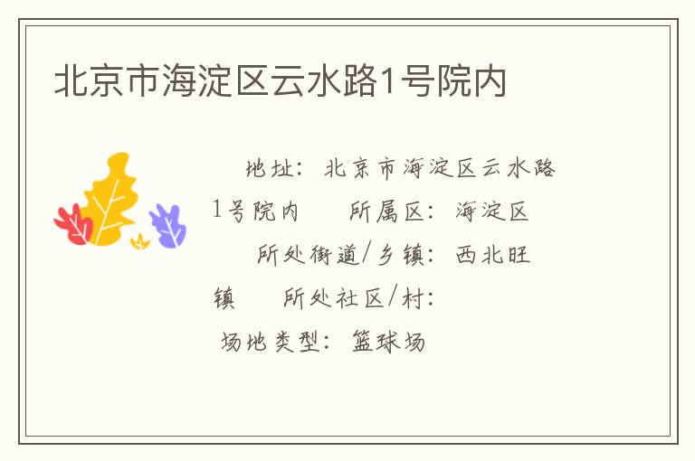 北京市海淀區(qū)云水路1號(hào)院內(nèi) 北京市海淀區(qū)云水路1號(hào)院內(nèi)