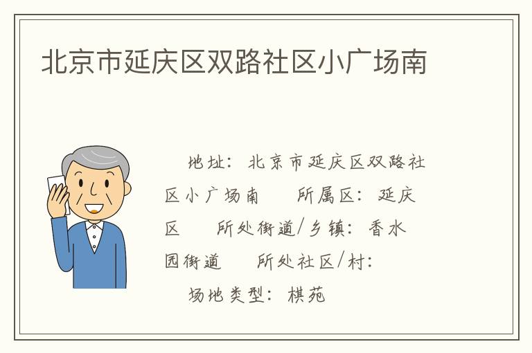 北京市延慶區(qū)雙路社區(qū)小廣場南 北京市延慶區(qū)雙路社區(qū)小廣場南
