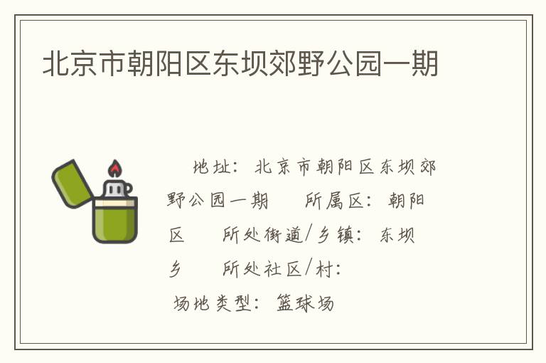 北京市朝陽區(qū)東壩郊野公園一期 北京市朝陽區(qū)東壩郊野公園一期