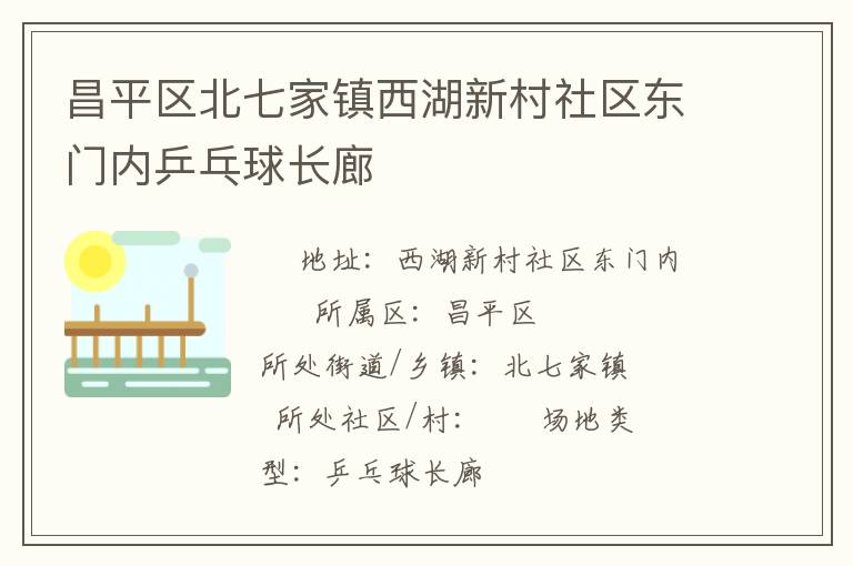 昌平區(qū)北七家鎮(zhèn)西湖新村社區(qū)東門內(nèi)乒乓球長廊 昌平區(qū)北七家鎮(zhèn)西湖新村社區(qū)東門內(nèi)乒乓球長廊