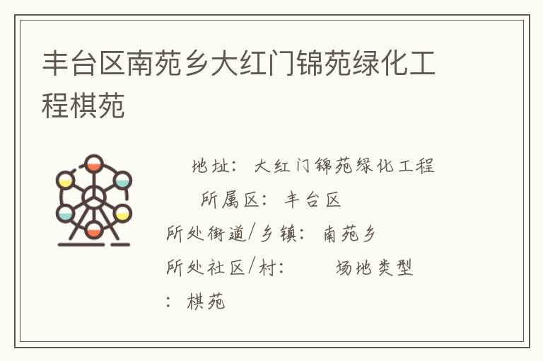 豐臺(tái)區(qū)南苑鄉(xiāng)大紅門(mén)錦苑綠化工程棋苑 豐臺(tái)區(qū)南苑鄉(xiāng)大紅門(mén)錦苑綠化工程棋苑