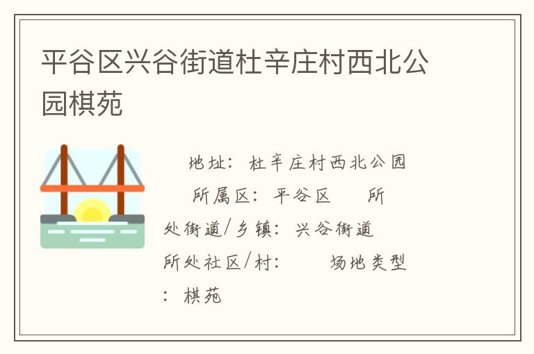 平谷區(qū)興谷街道杜辛莊村西北公園棋苑 平谷區(qū)興谷街道杜辛莊村西北公園棋苑