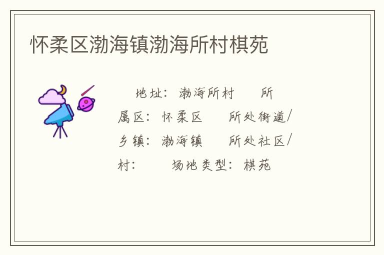 懷柔區(qū)渤海鎮(zhèn)渤海所村棋苑 懷柔區(qū)渤海鎮(zhèn)渤海所村棋苑