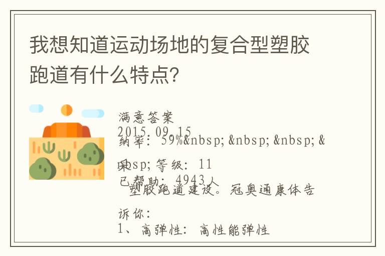我想知道運動場地的復(fù)合型塑膠跑道有什么特點？
