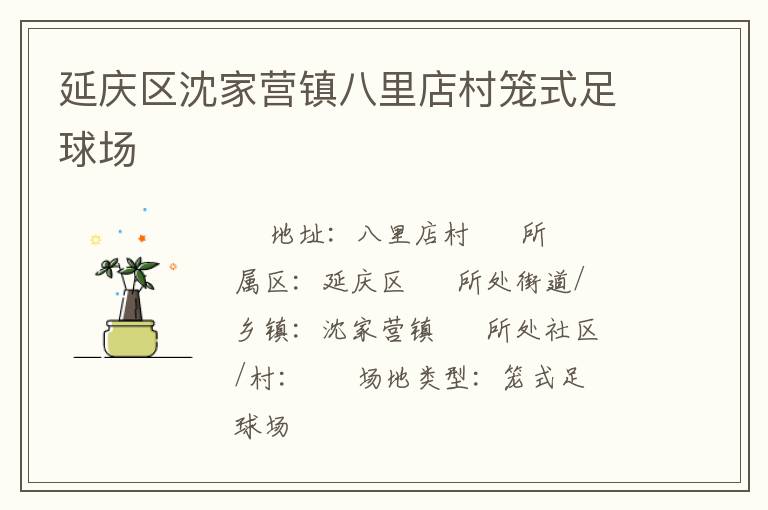 延慶區(qū)沈家營(yíng)鎮(zhèn)八里店村籠式足球場(chǎng) 延慶區(qū)沈家營(yíng)鎮(zhèn)八里店村籠式足球場(chǎng)