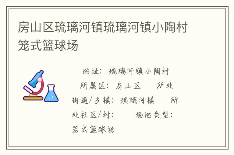 房山區(qū)琉璃河鎮(zhèn)琉璃河鎮(zhèn)小陶村籠式籃球場(chǎng) 房山區(qū)琉璃河鎮(zhèn)琉璃河鎮(zhèn)小陶村籠式籃球場(chǎng)