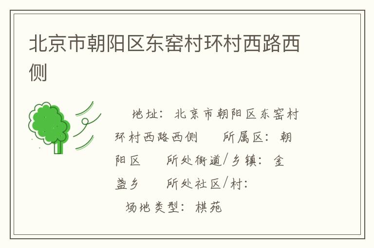 北京市朝陽區(qū)東窯村環(huán)村西路西側(cè) 北京市朝陽區(qū)東窯村環(huán)村西路西側(cè)