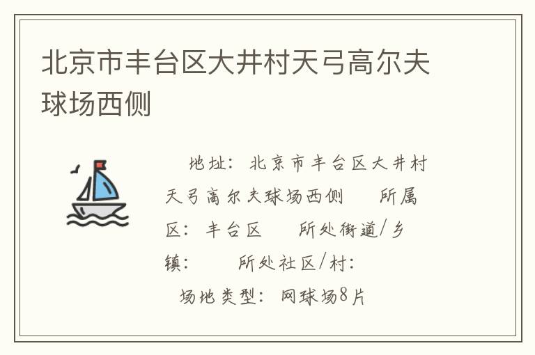 北京市豐臺(tái)區(qū)大井村天弓高爾夫球場(chǎng)西側(cè) 北京市豐臺(tái)區(qū)大井村天弓高爾夫球場(chǎng)西側(cè)