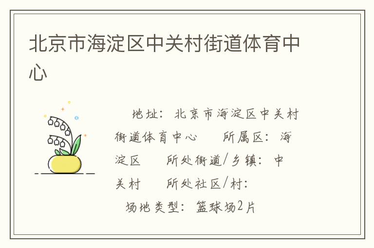 北京市海淀區(qū)中關(guān)村街道體育中心 北京市海淀區(qū)中關(guān)村街道體育中心