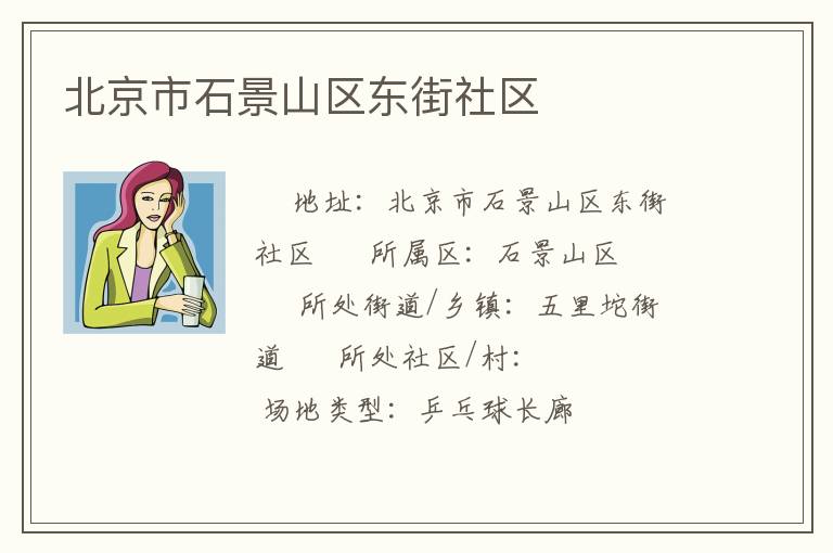 北京市石景山區(qū)東街社區(qū) 北京市石景山區(qū)東街社區(qū)