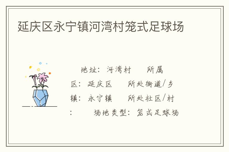 延慶區(qū)永寧鎮(zhèn)河灣村籠式足球場 延慶區(qū)永寧鎮(zhèn)河灣村籠式足球場