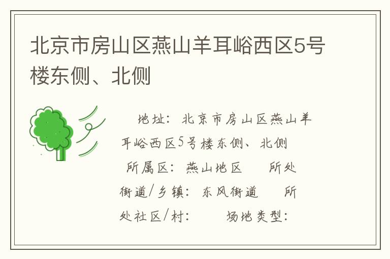 北京市房山區(qū)燕山羊耳峪西區(qū)5號樓東側、北側