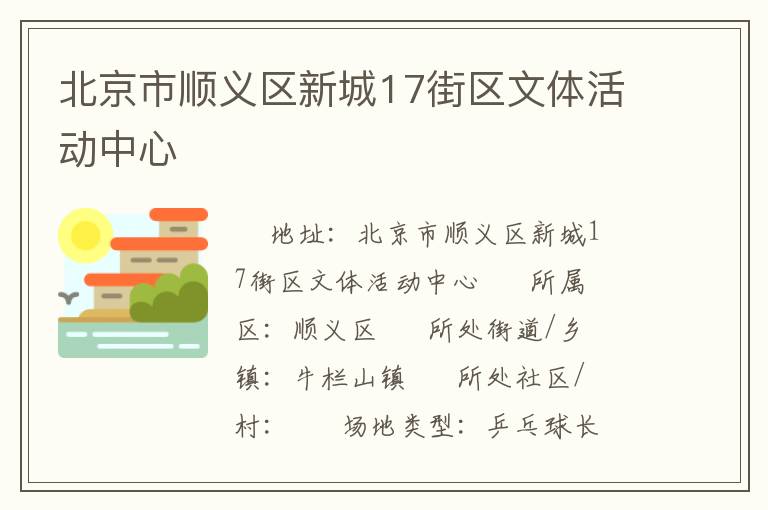 北京市順義區(qū)新城17街區(qū)文體活動中心 北京市順義區(qū)新城17街區(qū)文體活動中心