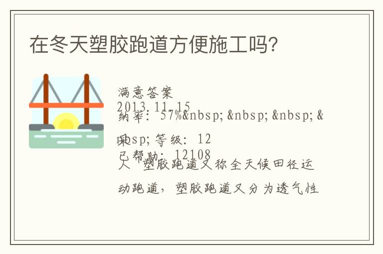 在冬天塑膠跑道方便施工嗎？