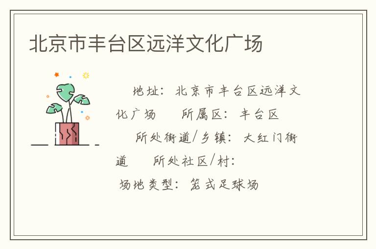 北京市豐臺區(qū)遠(yuǎn)洋文化廣場 北京市豐臺區(qū)遠(yuǎn)洋文化廣場
