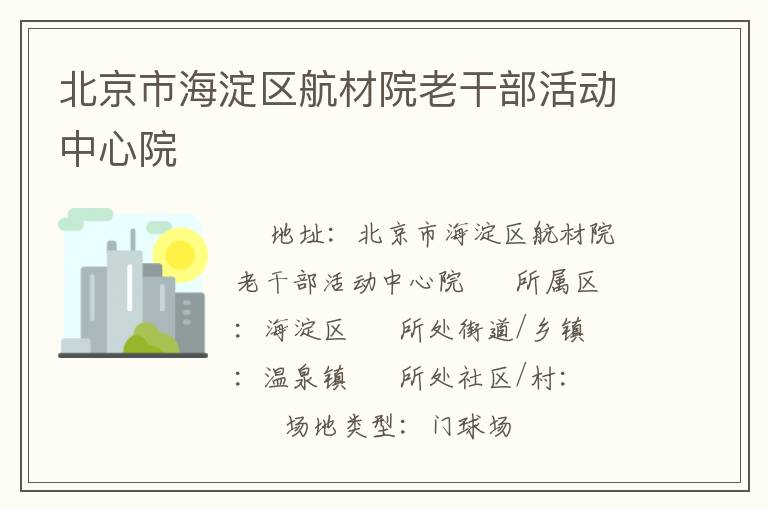 北京市海淀區(qū)航材院老干部活動(dòng)中心院 北京市海淀區(qū)航材院老干部活動(dòng)中心院