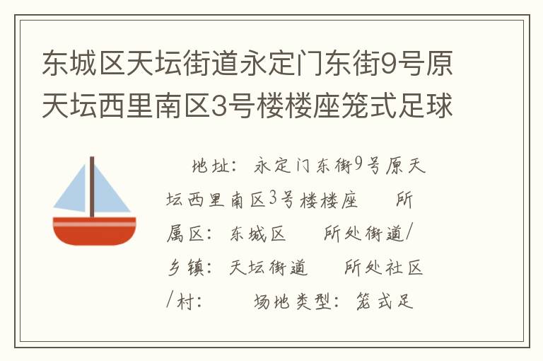 東城區(qū)天壇街道永定門東街9號原天壇西里南區(qū)3號樓樓座籠式足球場 東城區(qū)天壇街道永定門東街9號原天壇西里南區(qū)3號樓樓座籠式足球場