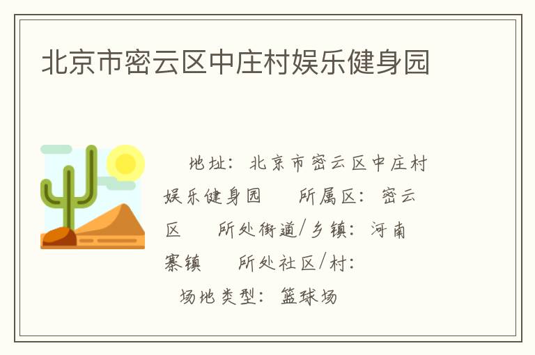 北京市密云區(qū)中莊村娛樂(lè)健身園 北京市密云區(qū)中莊村娛樂(lè)健身園