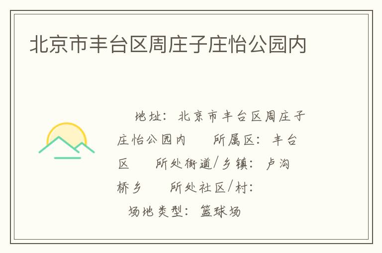 北京市豐臺區(qū)周莊子莊怡公園內(nèi) 北京市豐臺區(qū)周莊子莊怡公園內(nèi)