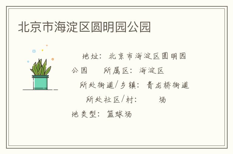 北京市海淀區(qū)圓明園公園 北京市海淀區(qū)圓明園公園