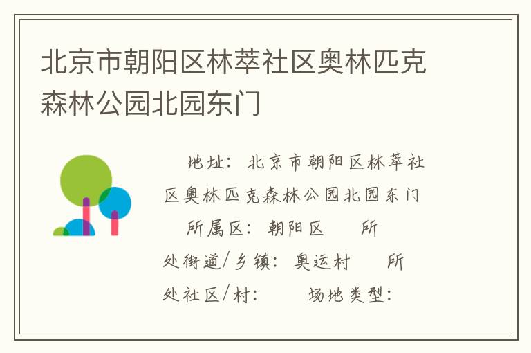 北京市朝陽區(qū)林萃社區(qū)奧林匹克森林公園北園東門 北京市朝陽區(qū)林萃社區(qū)奧林匹克森林公園北園東門