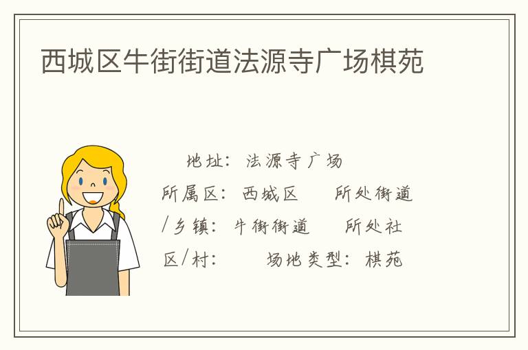 西城區(qū)牛街街道法源寺廣場(chǎng)棋苑 西城區(qū)牛街街道法源寺廣場(chǎng)棋苑