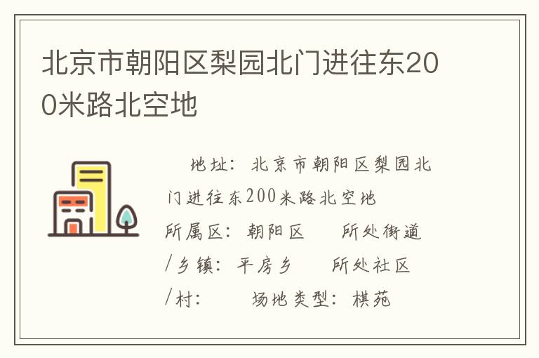 北京市朝陽區(qū)梨園北門進(jìn)往東200米路北空地 北京市朝陽區(qū)梨園北門進(jìn)往東200米路北空地