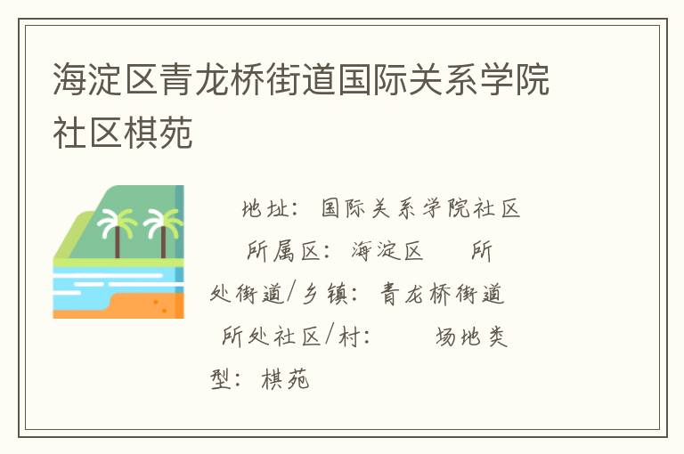 海淀區(qū)青龍橋街道國(guó)際關(guān)系學(xué)院社區(qū)棋苑 海淀區(qū)青龍橋街道國(guó)際關(guān)系學(xué)院社區(qū)棋苑