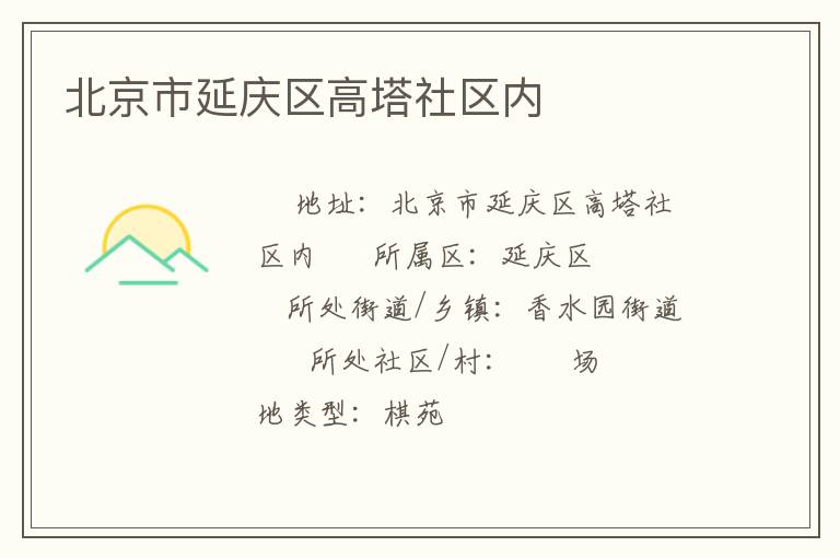 北京市延慶區(qū)高塔社區(qū)內(nèi) 北京市延慶區(qū)高塔社區(qū)內(nèi)