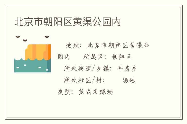 北京市朝陽區(qū)黃渠公園內(nèi) 北京市朝陽區(qū)黃渠公園內(nèi)