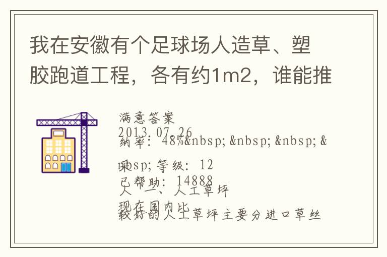 我在安徽有個(gè)足球場(chǎng)人造草、塑膠跑道工程，各有約1m2，誰(shuí)能推薦幾個(gè)值得信賴的廠家和價(jià)格。