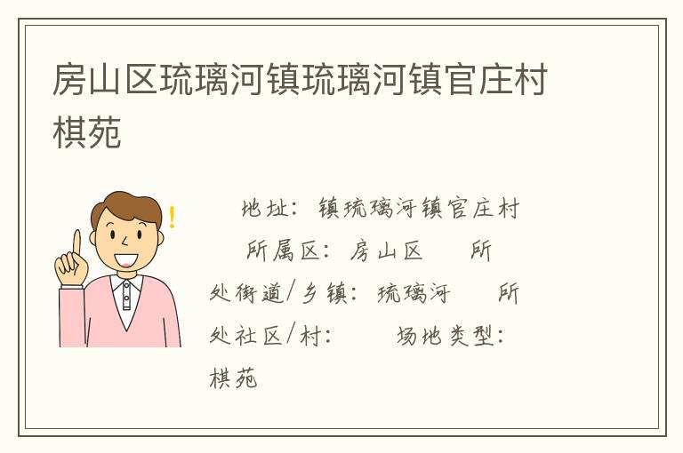 房山區(qū)琉璃河鎮(zhèn)琉璃河鎮(zhèn)官莊村棋苑 房山區(qū)琉璃河鎮(zhèn)琉璃河鎮(zhèn)官莊村棋苑