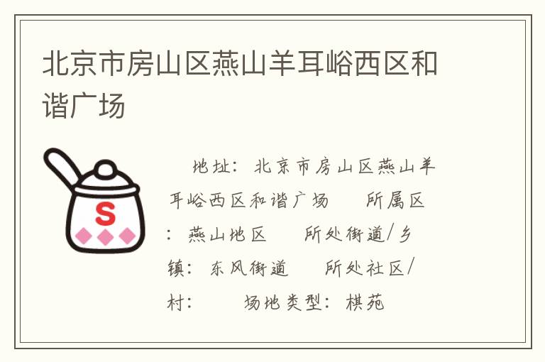 北京市房山區(qū)燕山羊耳峪西區(qū)和諧廣場 北京市房山區(qū)燕山羊耳峪西區(qū)和諧廣場