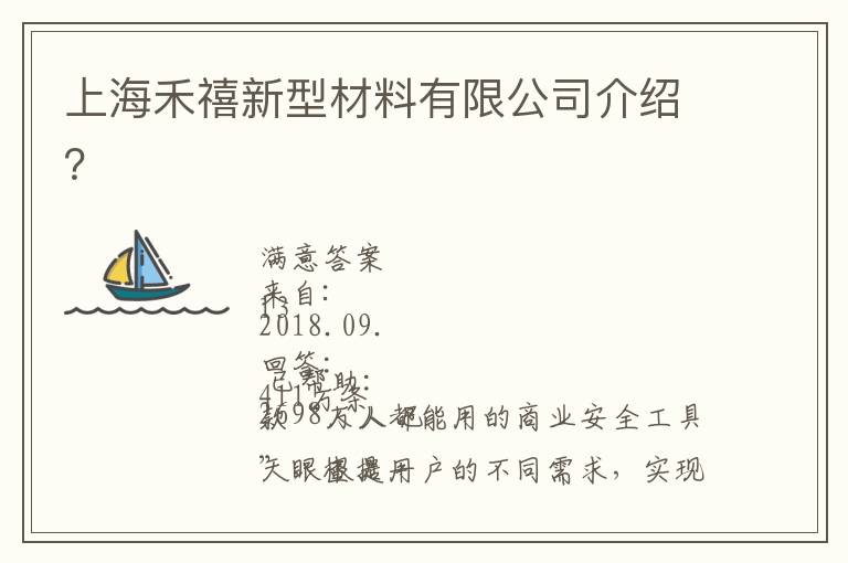 上海禾禧新型材料有限公司介紹？