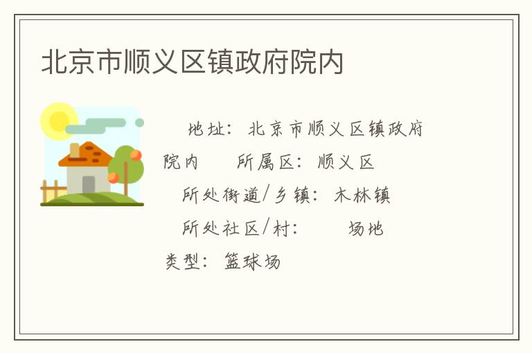 北京市順義區(qū)鎮(zhèn)政府院內