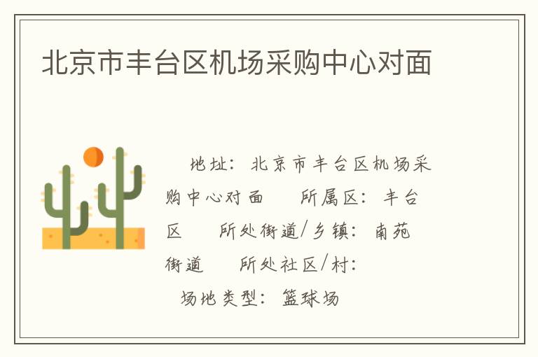 北京市豐臺(tái)區(qū)機(jī)場(chǎng)采購(gòu)中心對(duì)面 北京市豐臺(tái)區(qū)機(jī)場(chǎng)采購(gòu)中心對(duì)面