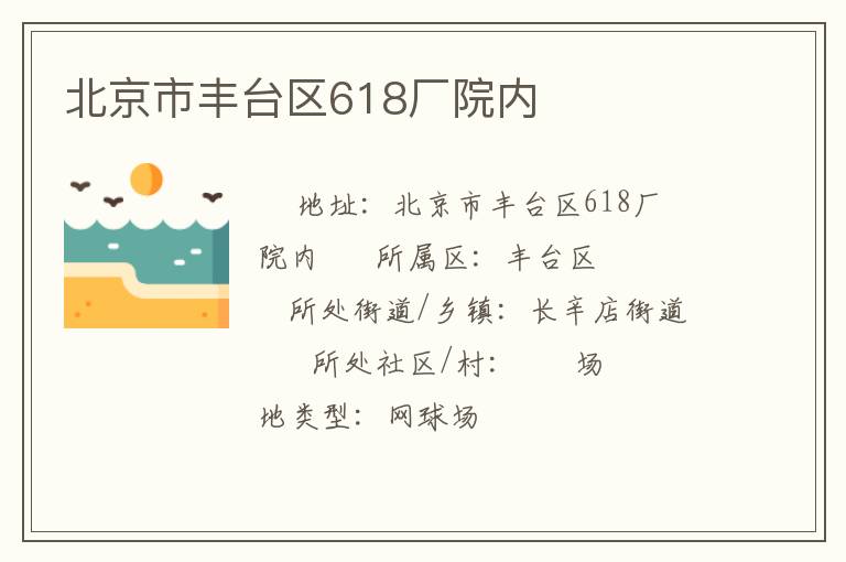 北京市豐臺區(qū)618廠院內(nèi) 北京市豐臺區(qū)618廠院內(nèi)