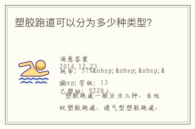 塑膠跑道可以分為多少種類型？