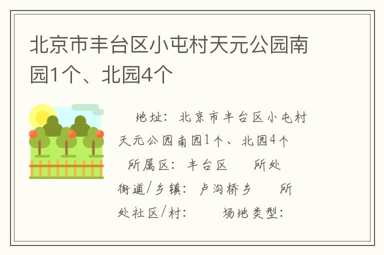 北京市豐臺(tái)區(qū)小屯村天元公園南園1個(gè)、北園4個(gè)