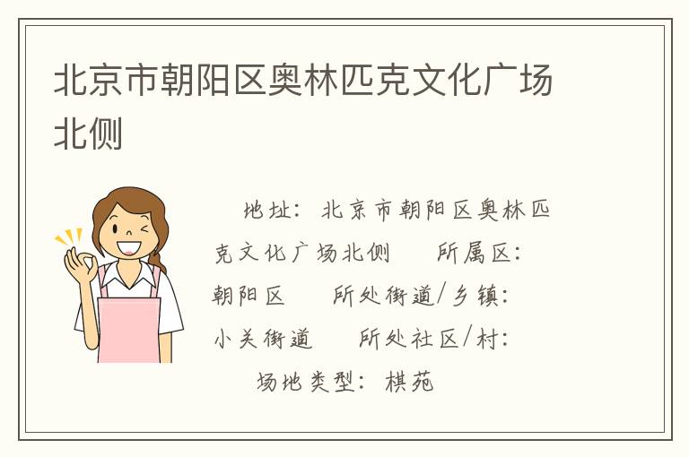 北京市朝陽(yáng)區(qū)奧林匹克文化廣場(chǎng)北側(cè)
