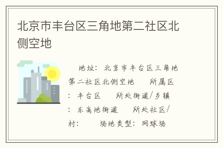 北京市豐臺區(qū)三角地第二社區(qū)北側(cè)空地 北京市豐臺區(qū)三角地第二社區(qū)北側(cè)空地