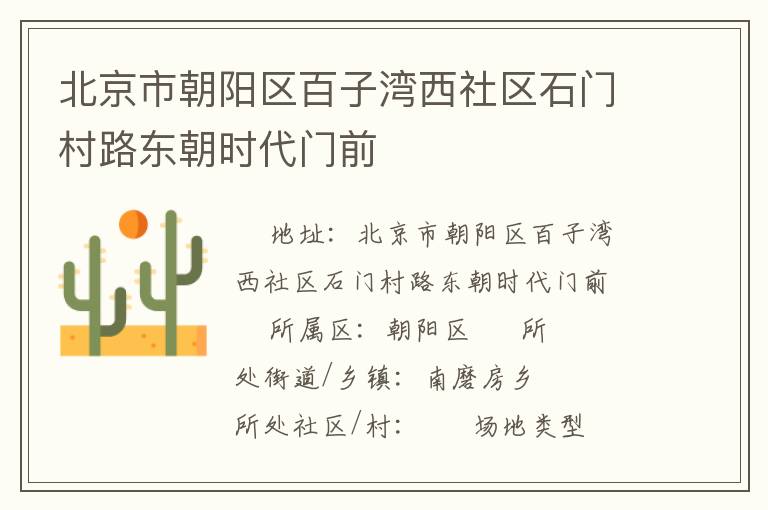 北京市朝陽區(qū)百子灣西社區(qū)石門村路東朝時代門前 北京市朝陽區(qū)百子灣西社區(qū)石門村路東朝時代門前