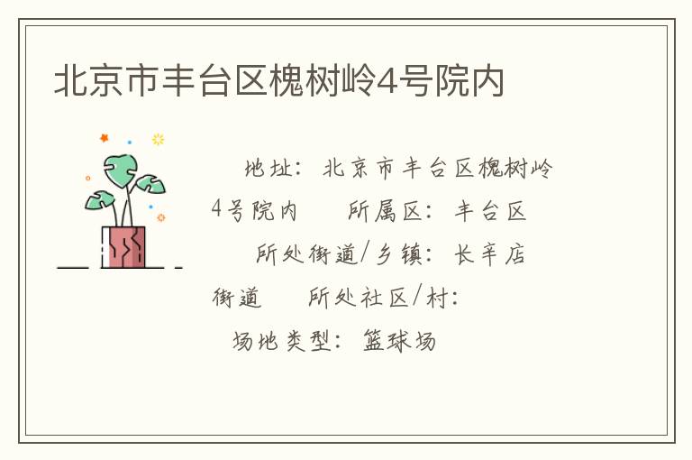 北京市豐臺(tái)區(qū)槐樹(shù)嶺4號(hào)院內(nèi) 北京市豐臺(tái)區(qū)槐樹(shù)嶺4號(hào)院內(nèi)