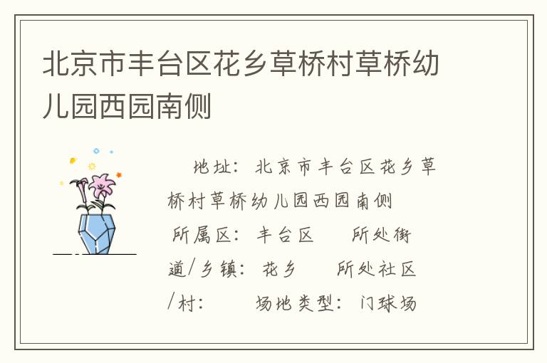北京市豐臺區(qū)花鄉(xiāng)草橋村草橋幼兒園西園南側(cè) 北京市豐臺區(qū)花鄉(xiāng)草橋村草橋幼兒園西園南側(cè)