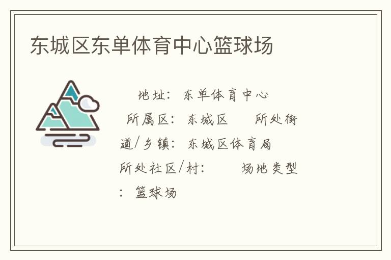 東城區(qū)東單體育中心籃球場 東城區(qū)東單體育中心籃球場