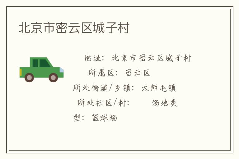 北京市密云區(qū)城子村 北京市密云區(qū)城子村