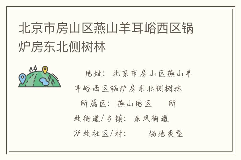 北京市房山區(qū)燕山羊耳峪西區(qū)鍋爐房東北側(cè)樹(shù)林 北京市房山區(qū)燕山羊耳峪西區(qū)鍋爐房東北側(cè)樹(shù)林